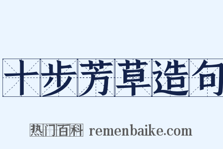 十步芳草造句是什么意思的图片